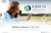 EBSCO eBooks 이용 안내dalis.donga.ac.kr/DALIS/libfile/DBmanual/2017_EBSCO...EBSCO eBooks 인터페이스를 접속하는 디바이스나 브라 우저에 따라 최적화된 화면