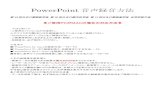 PowerPoint 音声録音方法Ÿ³PPT作成.pdfPowerPoint for Macの場合 ショアデサュヺのソアポヱギを「保存」する。3〔先頭から記録…〕をキヨチキ