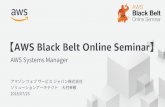 AWS Black Belt Online Seminar · 0. ハイブリッド環境用のIAM Roleを作成（初回のみ） 1. オンプレミスサーバにSSM Agentを導入 2. Systems Manager APIへのアクセス経路を確保