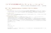 コマの回転のシミュレーション - Toyo Universityendeavor.eng.toyo.ac.jp/~yoshino/lecture/experiment/2014... · 2020. 3. 2. · レーションとは，コンピュータの中に作られた実験装置を用いて実験を行うことである．実験装置