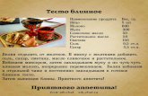 рецептыmyasnoekafe.ru/Масленица.pdf · 2018. 3. 21. · Title: рецепты.cdr Author: koror Created Date: 3/21/2018 6:28:33 PM