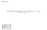 ArcGIS Maps for Office 자 가이드 · 2019. 8. 14. · 것뿐만 아니라ArcGIS Maps for Office의 성능 또한 저하될 수 있습니다. 이러한 이유로ArcGIS Maps for