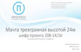 (согласована ВФ «Украина»«Vodafone · Мачта трехгранная высотой 24м шифр проекта 208-14/16 (согласована ВФ «Украина»«Vodafone»)