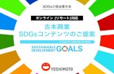 YOSHIMOTO SDGs ONLINE SALES2020...自己紹介を作り一人ずつ発表※時間がなければ、カメラに一斉に見せてもらう 講師がピックアップ ※SDGs自己紹介用の用紙を用意