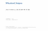 AC7801x 技术参考手册 - AutoChips · 0.2 2020-03-31 autochips 修改10.5 寄存器定义章节acmp_cr0 和 acmp_anacfg 寄存器内容 0.3 2020-04-17 autochips 1. 增加pll ld