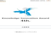 Knowledge Innovation Award 4th. - ナレッジキャピタル公式サ …...「Knowledge Innovation Award」事務局 〒530-0011 大阪市北区大深町3-1 グランフロント大阪