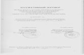 КОЛЛЕКТИВНЫЙ ДОГОВОРpansion-mil.ru/images/0000_july/kollektiv_dogovor.pdf · Коллективный договор в уведомительном порядке