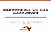 路面性状測定車 Road Tiger による 高速道路の保全管理2014/10/29  · 路面性状測定車 Road Tiger による 高速道路の保全管理 中日本ハイウェイ・エンジニアリング東京株式会社