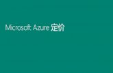Microsoft Azure 定价 · 2016. 5. 30. · Microsoft Azure 报价（美元）示例 扩展数据中心 Microsoft Azure 服务 每月成本 Microsoft Azure 服务 每月成本 2* 台应用程序服务器虚拟机–标准中型