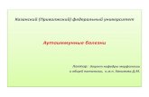 New Лектор - kpfu.ru · 2018. 10. 5. · Центральная толерантность Незрелые аутореактивные Т- и В-лимфоциты уничтожаются