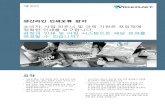 기술 보고서 - Videojet Korea · 기술 보고서 생산라인 인쇄오류 방지 소비자, 사업 파트너 및 규제 기관은 포장재에 정확한 인쇄를 요구합니다.