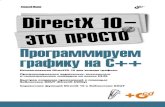 DirectX 10 — это просто. Программируем графику на С++static2.ozone.ru/multimedia/book_file/1009541206.pdfнако обязательным условием