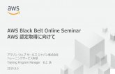 AWS Black Belt Online Seminar AWS 認定取得に向けて · 本セミナーの概要 本セミナーの目的 • aws認定プログラムのご紹介 • aws認定のための資格試験体系のご紹介