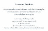 Economic Seminar - bot.or.th · Economic Seminar ความคลาดเคลื่อนของค่าเงินและการเติบโตทางเศรษฐกิจ:
