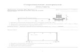 Сопротивление материаловrk5-lab.bmstu.ru/personal_pages/danilenko/MT11-43.pdf · 2020. 1. 24. · Домашнее задание №4. Вариант 3. Срок