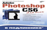 Adobe Photoshop CS6 для всех · УДК 681.3.06 . ББК 32.973.26-018.2 . К63. Комолова, Н. В. К63 Adobe Photoshop CS6 для всех / Н. В. Комолова,