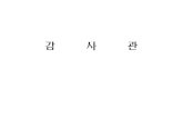 감사관 - news.seoul.go.kr-일상감사 실시 건수 10건 10건 10건 ... ㅇ 안전점검 및 매뉴얼 평가 자문 100,000원*4명*8회 = 3,200 (100-303-01) 포상금 6,000