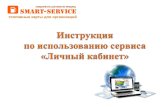 топливные карты для организацийnewlk.azs-smart.ru/instruction.pdf · 3) Скачать список карт и всю информацию по ним