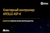 Кластерный контроллер APOLLO ASP-4•Космическая отрасль ... •В России и СНГ –более 3500 объектов на базе оборудования