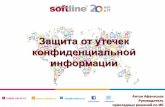 Защита от утечек конфиденциальной · 8 (800) 100 00 23 info@softline.ru апомним, что (по определению Gartner) DLP-технология