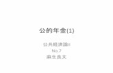 公共経済論II No.7 麻生良文 - Keio Universityfs1.law.keio.ac.jp/~aso/pubpol/pp/pubpol2_7.pdf · 公的年金制度の歴史 •1942年労働者年金保険法成立（1944年に厚生年金
