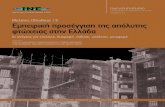 Μελέτες (Studie Εμπειρική προσέγγιση της απόλυτης φτώχειας ...ineobservatory.gr/wp-content/uploads/2014/08/meleti5.pdf · μείς: α)