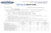 Com offer Equipment liquid rubber technoprok 30-06-2016 · 2018. 8. 12. · Осмотр , обслуживание и ремонт мак-симально упрощены . ...