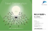 Next Generation - Mitsui Chemicals...Next Generation 次世代事業 基盤となる素材や技術を広く 提供し、産業や地域を支えてい ます。Basic Materials 基盤素材