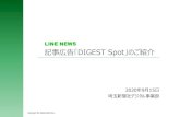 LINE NEWS 記事広告「DIGEST Spot」のご紹介NEWSになった2018年を彩る話題の人やLINE ユーザーに支持されたメディアを、スマート フォンニュースサービス「LINE
