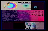 # 7 ΠΡΙΣΜΑ Επιστήμη των πολιτών – Όλοι για έναν!users.uoa.gr/~mpatin/Prisma/Prisma 7.pdf · μους να εντοπίσουν αστεροειδείς