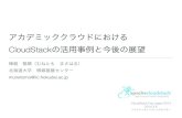 CloudStack Day Japan 2014 - アカデミッククラウドにおけるcloudstackday.jp/pdf/download/csday14_keynote3.pdfアカデミッククラウドにおける CloudStackの活用事例と今後の展望