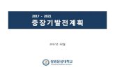 2017 - 2021 중장기발전계획m.cmu.ac.kr/homepage/mobile/page/img/CMU_plan(2017-2021).pdf · 2015. 12. 16 ~ 17. 중장기발전계획(안) 발표 및 의견수렴교직원 대상