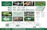 Flora of Gifu , Japan2020/08/17  · Flora of Gifu , Japan Title 岐阜大学と岐阜県植物誌_チラシ_2020.7 Created Date 7/30/2020 10:52:49 AM ...