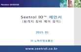 New Seetrol IO 제안서 · 2015. 1. 9. · Seetrol IO™ 제안서 (원격지 장비 제어 장치)  2015. 01 ㈜ 노하우정통신 Revision: 20150109