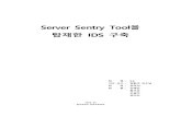 Server Sentry Tool을 탑재한 IDS 구축isweb.joongbu.ac.kr/~jbuis/2016/report-2016-7.pdfServer Sentry Tool을 탑재한 IDS 구축 2016. 05 중부대학교 정보보호학과 팀