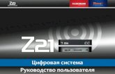 Z21-User-Manual RU Q · Цифровая)система)z21)–)руководствопользователя))х) _! ! ! 6! 1.+Распаковка,+подсоединение ...