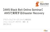 AWS Black Belt Online Seminar AWS…¾§‡®§ˆ¾…¾â„¢…â€â€¹Disaster ... ... 2017/01/31 ¢  AWS Black Belt Online