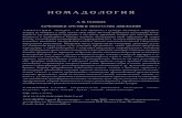 НОМАДОЛОГИЯ - Kunstkamera · 2019. 1. 28. · 10 (этнокультурных, исторических, локальных) вариациях на Чукотке, Ямале