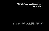BlackBerry Torch 9800 Smartphone - 안전 및 제품 정보 · 2012. 11. 15. · BlackBerry 단말기를 신체에 착용할 경우 RIM에서 승인 한 통합 벨트 클립 장착