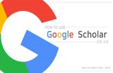 How to use Google Scholar · 2019. 5. 30. · How-to: Google Scholar. PART 1. Google . 학술검색특징. 저작물인용추적용이 일부원문이용 낮은진입장벽 포괄적검색