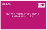 お客様各位...One Web Portal utility A Top Top FAQ Google Chrome Mozilla Firetox Microsott Edge One Web Portal utility A Top BOOKINGE ONE : 03-5843-4091 BOOKINGE DUMMY0000003 3/9