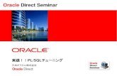 Oracle Direct Seminar•原則として動作確認はOracle Database 11g Enterprise Edition 11.2.0.1にて実施しています • ※記述がなくても古いバージョンでは使えない可能性があります