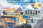 Vision Xmininglight.visionx.ru/files/otzyv_VBR.pdf · 2017. 4. 24. · BblBOA: 11Tor 3Rc11.Tuyarra1U111 11POmeRTOPOB UTILITY NIARKET 5W XPG LIEBHERR PR764 SOLTICE MIL-S6101 Ha no.nŒR11Te.AbHb1ií.