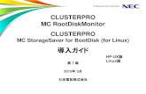 CLUSTERPRO MC RootDiskMonitor CLUSTERPRO...CLUSTERPRO MC RootDiskMonitor CLUSTERPRO MC StorageSaver for BootDisk (for Linux) 導入ガイド 第 7 版 2015 年 3 月 日本電気株式会社