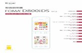 ドコモ W-CDMA 方式 - NTT Docomo...ドコモ W-CDMA 方式 このたびは、「FOMA D800iDS」をお買い上げいただきまして、まことにあり がとうございます。ご利用の前に、あるいはご利用中に、この取扱説明書および電池パックなど機