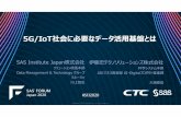 2020-sas-forum-Japan ppt 5G IoT CTC Oura v1.0...目的別DM ハブアンドスポーク • データ増加に応じてコストが増大 • RDBのみでは非構造化データを扱え