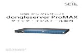 USB ドングルサーバ dongleserver ProMAX...ProMAX は USB ドングルを TCP/IP ネットワークに統合するように設計されてい ます。• マニュアル類を読み、使用するシステムが要件を満していることを確認して