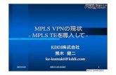 MPLS VPNの現状 MPLS TEを導入して2003/10/20 MPLS JAPAN2003 1 MPLS VPNの現状-MPLS TE を導入して-KDDI 株式会社 熊木 健二 ke-kumaki@kddi.com 2003/10/20 MPLS JAPAN2003
