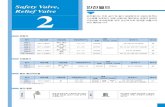 Safety Valve, 안전밸브 Relief Valve 2samyangvalve.com/pdf/02.안전밸브.pdf · 2012. 2. 24. · 2 증기보일러 YSF-3, 4 Type Safety Valve(Full Bore Type) YSF-3, 4형안전밸브(전량식)