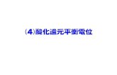 4 é…¸هŒ–é‚„ه…ƒه¹³è،،é›»ن½چ - Nagoya Institute of inorg/kawasaki/lesson/BEV4.pdf (4)é…¸هŒ–é‚„ه…ƒه¹³è،،é›»ن½چ